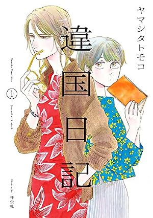 春の呪い: 1 (ZERO-SUMコミックス) | 小西 明日翔 | 少女マンガ